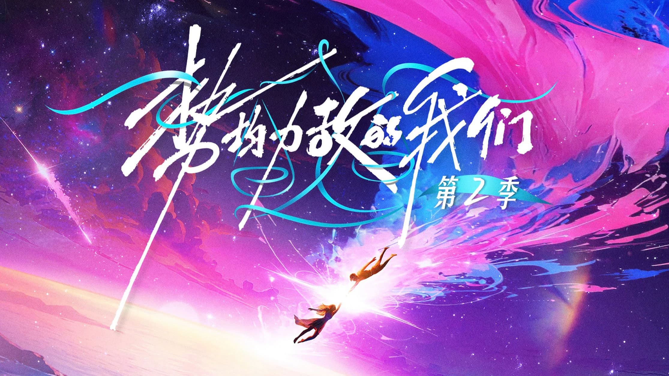 Poster phim Chúng Ta Ngang Tài Ngang Sức (Phần 2)